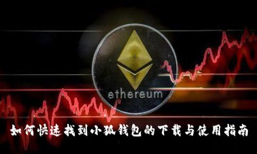 如何快速找到小狐錢(qián)包的下載與使用指南