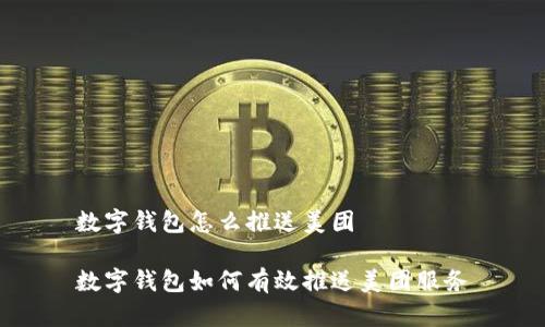 數字錢(qián)包怎么推送美團

數字錢(qián)包如何有效推送美團服務(wù)