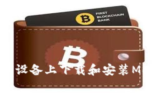 : 如何在安卓設備上下載和安裝MetaMask錢(qián)包