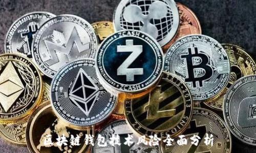   
區塊鏈錢(qián)包技術(shù)風(fēng)險全面分析