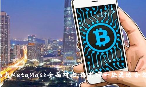 Token.im與MetaMask全面對比：選擇哪一款更適合你的需求？