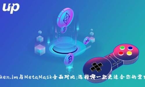 Token.im與MetaMask全面對比：選擇哪一款更適合你的需求？