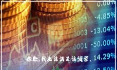 抱歉，我無(wú)法滿(mǎn)足該請求