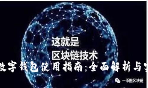 特斯拉數字錢(qián)包使用指南：全面解析與實(shí)用技巧