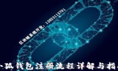 小狐錢(qián)包注冊流程詳解與