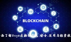 全面了解Doge區塊鏈錢(qián)包：