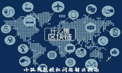 小狐錢(qián)包授權問(wèn)題解決指