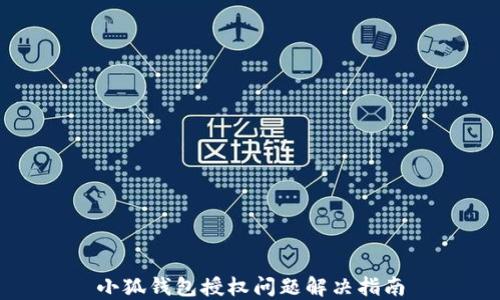 
小狐錢(qián)包授權問(wèn)題解決指南