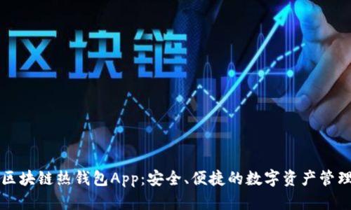區塊鏈熱錢(qián)包App：安全、便捷的數字資產(chǎn)管理