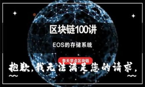 抱歉，我無(wú)法滿(mǎn)足您的請求。