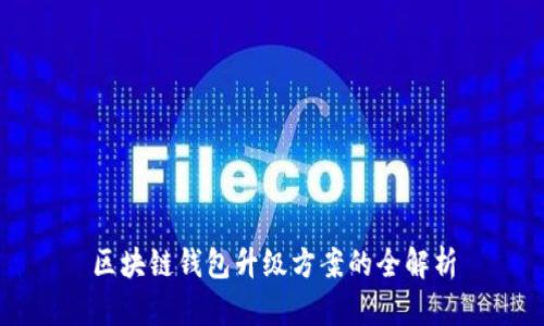 區塊鏈錢(qián)包升級方案的全解析