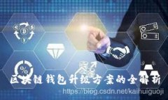 區塊鏈錢(qián)包升級方案的全