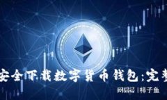 如何安全下載數字貨幣錢(qián)