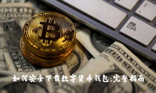 如何安全下載數字貨幣錢(qián)包：完整指南