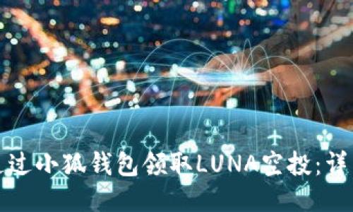 如何通過(guò)小狐錢(qián)包領(lǐng)取LUNA空投：詳細指南