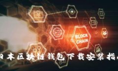 日本區塊鏈錢(qián)包下載安裝