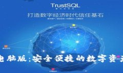 小狐錢(qián)包電腦版：安全便