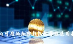 國內可用的加密錢(qián)包推薦