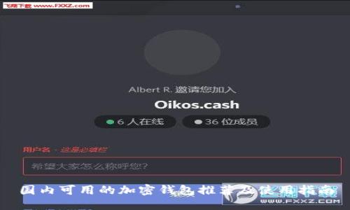 國內可用的加密錢(qián)包推薦及使用指南