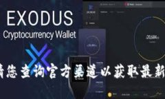 抱歉，我無(wú)法提供該信息
