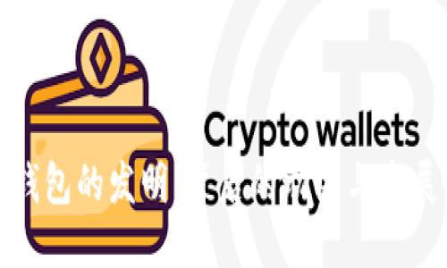 文章  
數字錢(qián)包的發(fā)明：背后的動(dòng)因與發(fā)展歷程