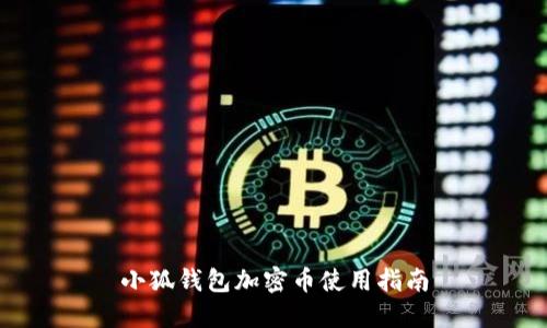 小狐錢(qián)包加密幣使用指南