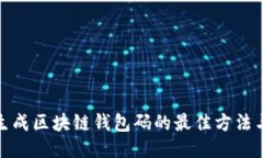 批量生成區塊鏈錢(qián)包碼的