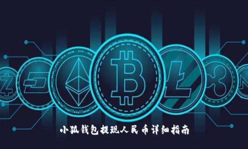 小狐錢(qián)包提現人民幣詳細指南