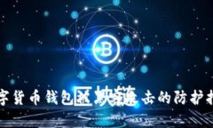 數字貨幣錢(qián)包被黑客攻擊