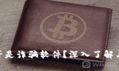 MetaMask是否是詐騙軟件？深
