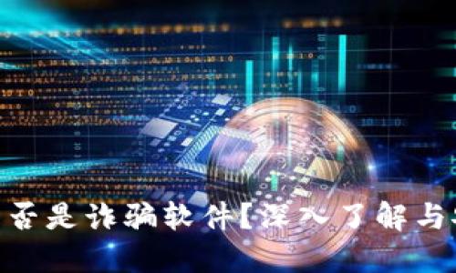 MetaMask是否是詐騙軟件？深入了解與安全使用指南