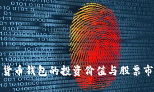 央行數字貨幣錢(qián)包的投資價(jià)值與股票市場(chǎng)的關(guān)聯(lián)