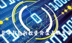 央行數字貨幣錢(qián)包的投資
