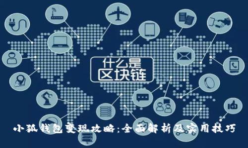 小狐錢(qián)包變現攻略：全面解析及實(shí)用技巧