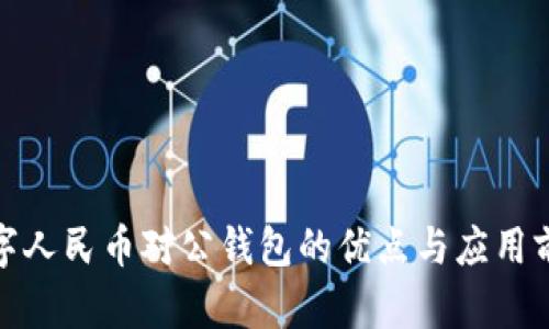 數字人民幣對公錢(qián)包的優(yōu)點(diǎn)與應用前景