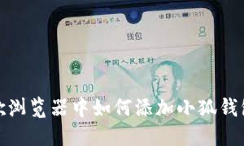 在谷歌瀏覽器中如何添加小狐錢(qián)包擴展