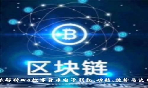 全方位解析WX數字貨幣電子錢(qián)包：功能、優(yōu)勢與使用指南