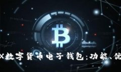 全方位解析WX數字貨幣電子