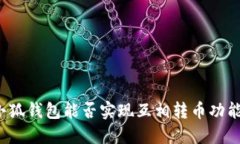小狐錢(qián)包能否實(shí)現互相轉