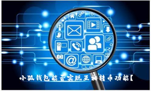 小狐錢(qián)包能否實(shí)現互相轉幣功能？