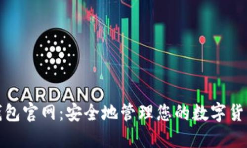 加密錢(qián)包官網(wǎng)：安全地管理您的數字貨幣資產(chǎn)