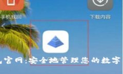 加密錢(qián)包官網(wǎng)：安全地管