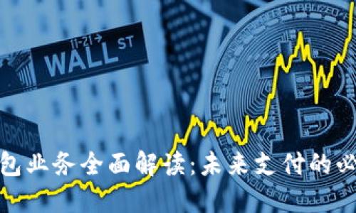 數字錢(qián)包業(yè)務(wù)全面解讀：未來(lái)支付的必然趨勢