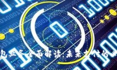 數字錢(qián)包業(yè)務(wù)全面解讀：
