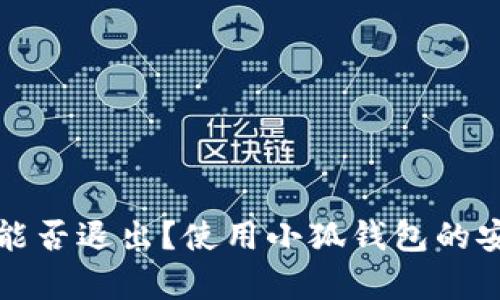 小狐錢(qián)包能否退出？使用小狐錢(qián)包的安全性分析