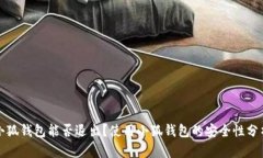 小狐錢(qián)包能否退出？使用