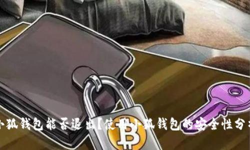 小狐錢(qián)包能否退出？使用小狐錢(qián)包的安全性分析