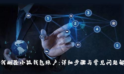 如何刪除小狐錢(qián)包賬戶(hù)：詳細步驟與常見(jiàn)問(wèn)題解答