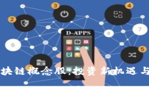 比特幣錢(qián)包區塊鏈概念股：投資新機遇與市場(chǎng)前景分析