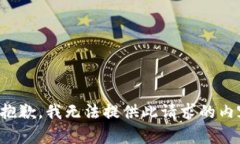 很抱歉，我無(wú)法提供此請